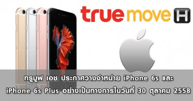 ทรูมูฟ เอช ประกาศวางจำหน่าย iPhone 6s และ iPhone 6s Plus อย่างเป็นทางการในวันที่ 30 ต.ค. 58