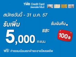 สมัครบัตรเครดิต TMB รับเพิ่ม 5,000 คะแนน รับเงินคืน 100 บาท