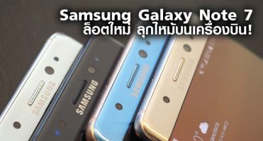 Samsung Galaxy Note 7 ล็อตใหม่ ลุกไหม้บนเครื่องบิน!