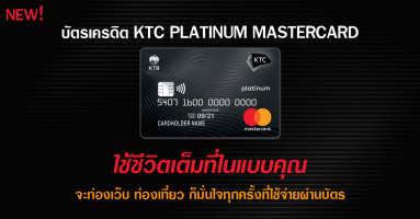 ใหม่! บัตรเครดิต KTC Platinum MasterCard.. ใช้ชีวิตเต็มที่ในแบบคุณ สมัครวันนี้ฟรี! ค่าธรรมเนียมรายปี