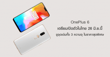 OnePlus 6 เตรียมเปิดตัวในไทย 26 มิ.ย.นี้ พร้อมชูจุดเด่นทั้ง 3 ความจุ ในราคาสุดพิเศษ