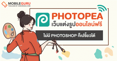 "Photopea" เว็บแต่งรูปออนไลน์ฟรีสุดเฟี้ยว ไม่มี Photoshop ก็เปรี้ยวได้!