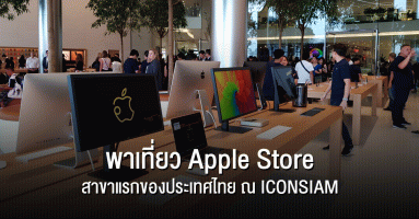 พาเที่ยว Apple Store แห่งแรกของเมืองไทยที่ ICONSIAM