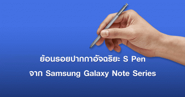 ย้อนรอย S Pen ปากกาอัจฉริยะจาก Samsung Galaxy Note Series