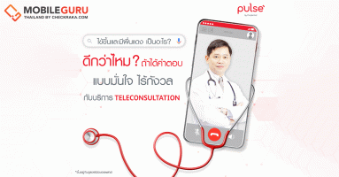 พรูเด็นเชียล ประเทศไทย มอบบริการให้คำปรึกษาแพทย์ทางออนไลน์สุดเอ็กซ์คลูซีฟ สำหรับลูกค้าเอไอเอส และเอไอเอสไฟเบอร์