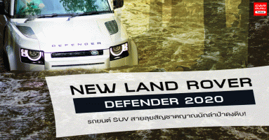 รีวิว NEW LAND ROVER DEFENDER 2020 รถยนต์ SUV สายลุยสัญชาตญาณนักล่าป่าดงดิบ!