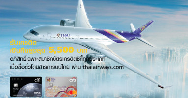 รับเครดิตเงินคืนสูงสุด 5,500 บาท เมื่อซื้อบัตรโดยสารการบินไทย ผ่าน thaiairways.com ด้วยบัตรเครดิตซิตี้