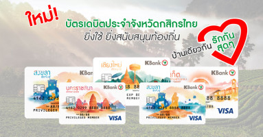 บัตรเดบิตประจำจังหวัดกสิกรไทย (K-Province Debit Card) ยิ่งใช้.. ยิ่งสนับสนุนท้องถิ่น