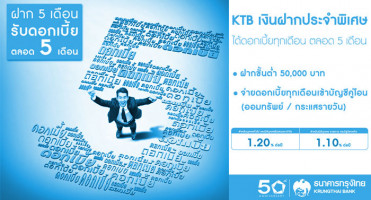 KTB เงินฝากประจำพิเศษ ระยะเวลาฝาก 5 เดือน จาก ธ. กรุงไทย ฝากสั้น...ได้ดอกเบี้ยทุกเดือน