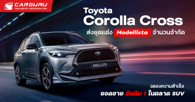 โตโยต้า ฉลองความสำเร็จยอดขายอันดับ 1 ในตลาด SUV ของ Toyota Corolla Cross ด้วยการส่งชุดแต่ง Modellista