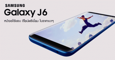 Samsung Galaxy J6 หน้าจอไร้ขอบ ดีไซน์พรีเมี่ยม ในราคาเบาๆ