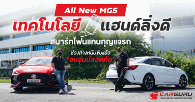 All New MG5 เทคโนโลยีสมาร์ทโฟนแทนกุญแจรถ แฮนด์ลิ่งดี ช่วงล่างหนึบขับแล้ว "อบอุ่นปลอดภัย"