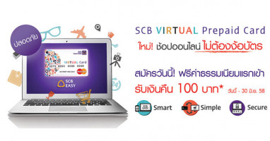 SCB Virtual Prepaid Card ช้อปออนไลน์ไม่ต้องง้อบัตร