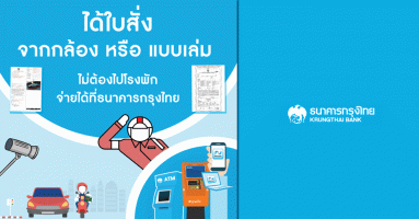 ได้ใบสั่ง ไม่ต้องไปโรงพักชำระค่าปรับผ่านธนาคารกรุงไทย สะดวก ง่าย ได้หลักฐานใช้แทนใบเสร็จรับเงินทันที