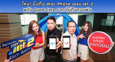 ใหม่! มือถือ dtac Phone Joey Jet 2 พลัง Quad-Core ราคาไม่ถึงสองพัน