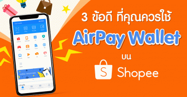 Shopee แนะนำการชำระเงินด้วยระบบ Mobile Wallet กับทาง AirPay ในยุค New Normal