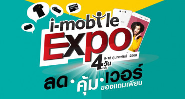 i-mobile Expo ยกขบวนมือถือ i-mobile ลดราคาที่ร้าน Open by i-mobile ทุกสาขา วันนี้ - 12 ก.พ. 2560