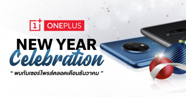 OnePlus New Year Celebration มอบเซอร์ไพรส์กับสมาร์ทโฟนราคาสุดพิเศษ ตลอดเดือนธันวาคมนี้