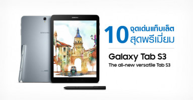 10 จุดเด่น Samsung Galaxy Tab S3 แท็บเล็ตสุดพรีเมี่ยม มาพร้อม S Pen และพลังเสียง AKG by HARMAN
