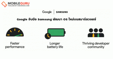 Google จับมือ Samsung ผสาน Tizen กับ Wear OS เข้าเป็นหนึ่งเดียวกับบนสมาร์ตวอตซ์