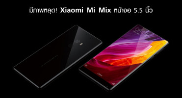 มีภาพหลุด! Xiaomi Mi Mix เวอร์ชั่นหน้าจอ 5.5 นิ้ว