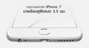 หลุดอีกรอบ! ฝาหลัง iPhone 7 มาพร้อมหูฟังแบบ 3.5 มม.