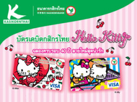 บัตรเดบิตกสิกรไทย Hello Kitty ฉลองครบรอบ 40 ปี ลายใหม่สุดน่ารัก