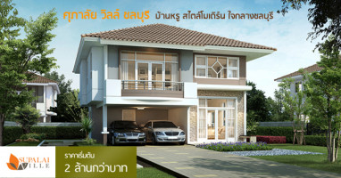 ศุภาลัย วิลล์ ชลบุรี (Supalai Ville Chonburi) บ้านเดี่ยวหรู สไตล์โมเดิร์น ใจกลางชลบุรี