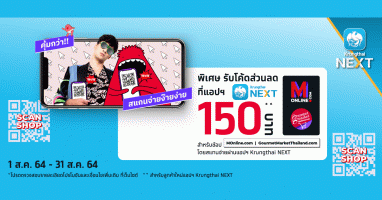ช้อปออนไลน์* และสแกนจ่ายผ่านแอปฯ Krungthai NEXT รับโค้ดส่วนลด 150 บาท