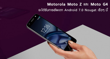 Motorola Moto Z และ Moto G4 จะได้รับการอัพเดท Android 7.0 Nougat เร็วๆ นี้