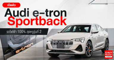 Audi e-tron Sportback รถยนต์พลังงานไฟฟ้า 100% สุดหรู รุ่นที่ 2