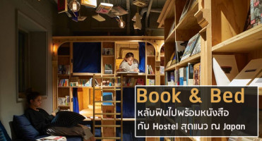 Book & Bed หลับฟินไปพร้อมหนังสือ กับ Hostel สุดแนว ณ Japan