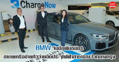 BMW จับมือพันธมิตรโครงการ ChargeNow ขยายเครือข่ายหัวจ่ายอัดประจุไฟฟ้าสาธารณะในกรุงเทพฯ