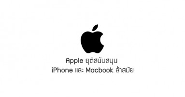 Apple ประกาศยุติสนับสนุน iPhone และ Macbook ล้าสมัย