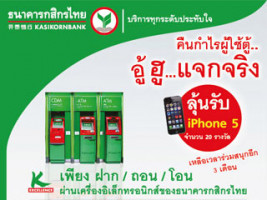 กสิกรไทย คืนกำไรผู้ใช้ตู้อิเล็กทรอนิกส์ ลุ้นรับ iPhone 5 จำนวน 20 รางวัล