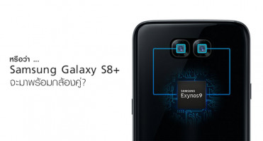 หรือว่า Samsung Galaxy S8+ จะมาพร้อมกล้องคู่?