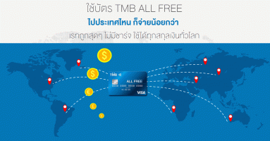 ใช้บัตรเดบิต TMB ALL FREE ไปประเทศไหนก็จ่ายน้อยกว่า เรทถูกสุดๆ ไม่มีชาร์จ รูดได้ทั่วโลก