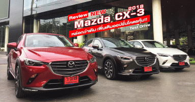 รีวิว New Mazda CX-3 2018 Collection หล่อกว่าเดิมเพิ่มเติมออปชั่นโคตรคุ้ม (Test Drive Review)