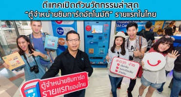 ดีแทคเปิดตัวนวัตกรรมล่าสุด "ตู้จำหน่ายซิมการ์ดอัตโนมัติ" รายแรกในไทย