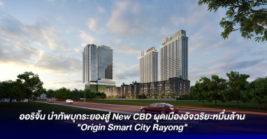 ออริจิ้น นำทัพบุกระยองสู่ New CBD ผุดเมืองอัจฉริยะหมื่นล้าน "Origin Smart City Rayong"