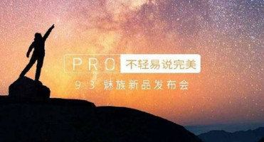 Meizu ปล่อยภาพทีเซอร์สมาร์ทโฟนตัวใหม่ มาพร้อมสโลแกน "Pro than Pro"