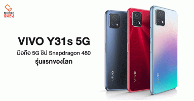 Vivo Y31s สมาร์ทโฟน 5G ชิปเซ็ต Snapdragon 480 รุ่นแรกของโลก พร้อมหน้าจอ Refresh Rate 90Hz และแบตฯ ใหญ่ 5,000 mAh