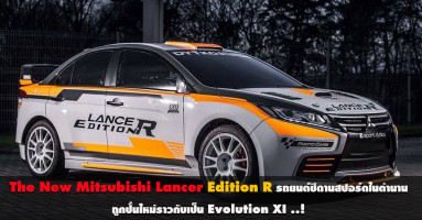 The New Mitsubishi Lancer Edition R รถยนต์ซีดานสปอร์ตในตำนาน ถูกปั้นใหม่ราวกับเป็น Evolution XI