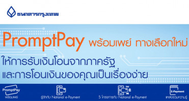 PromptPay พร้อมเพย์ ทางเลือกใหม่ ให้การรับเงินโอนจากภาครัฐ และการโอนเงินของคุณเป็นเรื่องง่าย