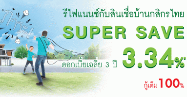 รีไฟแนนซ์กับสินเชื่อบ้านกสิกรไทย SUPER SAVE ดอกเบี้ยเฉลี่ย 3 ปี 3.34% กู้เต็ม 100%