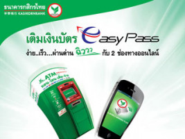 เติมเงินบัตร Easy Pass ง่าย เร็ว ผ่านด่านฉิว กับ 2 ช่องทางออนไลน์จากธ.กสิกรไทย