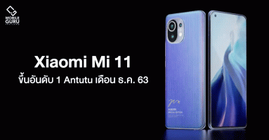 Xiaomi Mi 11 ขึ้นอันดับ 1 สมาร์ทโฟนระดับแฟลกชิปที่แรงที่สุดบน Antutu ประจำเดือนธันวาคม 2563