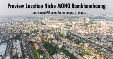 พรีวิวทำเล "Niche MONO Ramkhamhaeng" คอนโดติดรถไฟฟ้าสายสีส้ม สถานีหัวหมาก 0 เมตร