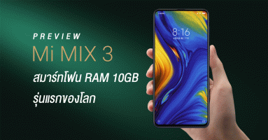 พรีวิว Xiaomi Mi Mix 3 สมาร์ทโฟน RAM 10GB รุ่นแรกของโลก หน้าจอไร้ขอบ พร้อมกล้องสไลด์ได้