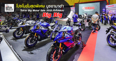 โปรโมชั่นสุดพิเศษ บูธยามาฮ่า ในงาน Big Motor Sale 2018 กับโปรแบบ Big Big